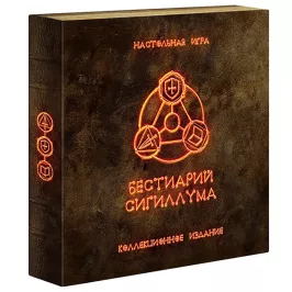 Бестиарий Сигиллума. Коллекционное издание картинка 348103 - МосИгра